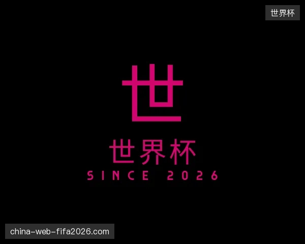 认识世界杯官网
