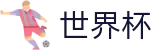 2026世界杯竞猜平台-官方赛事信息中心